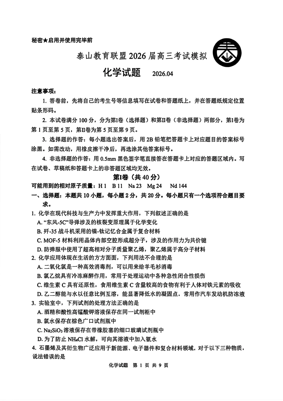 山东泰山教育联盟2026届高三化学考试模拟卷和答案.pdf