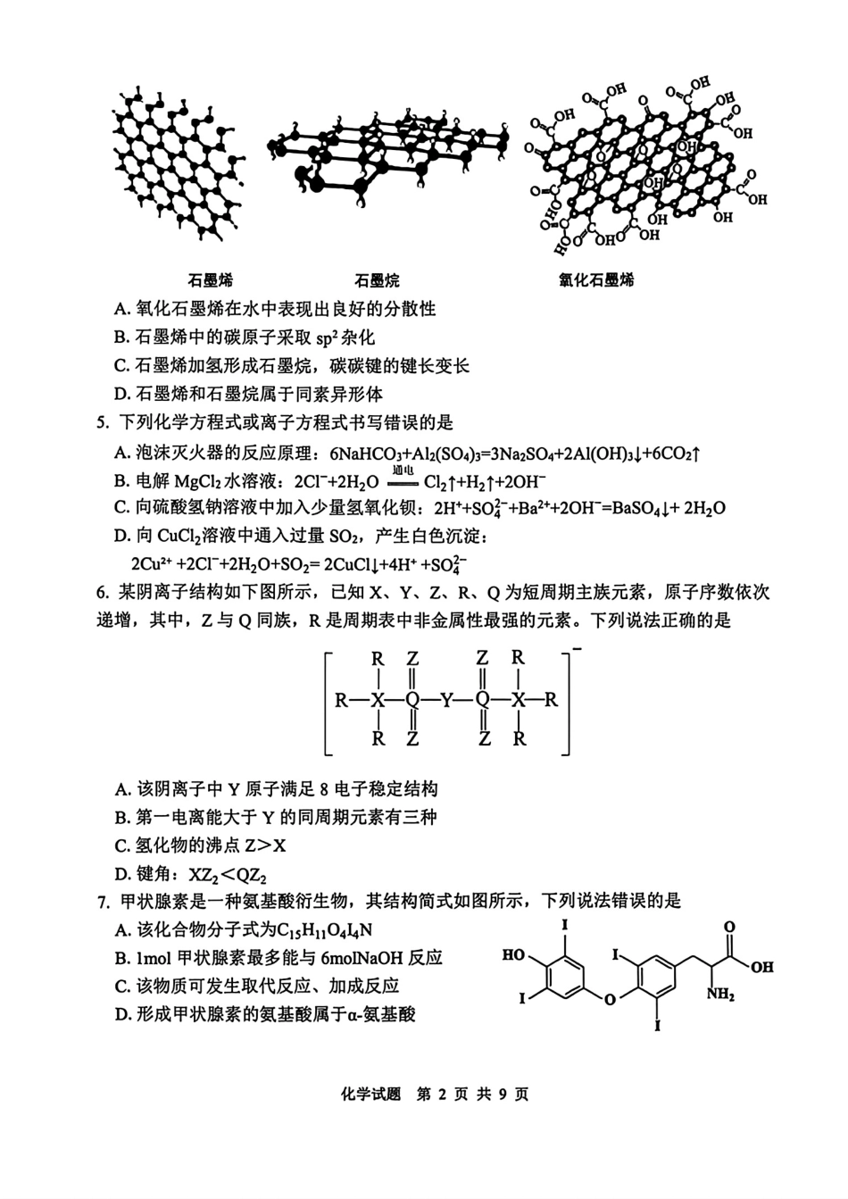 山东泰山教育联盟2026届高三化学考试模拟卷和答案.pdf