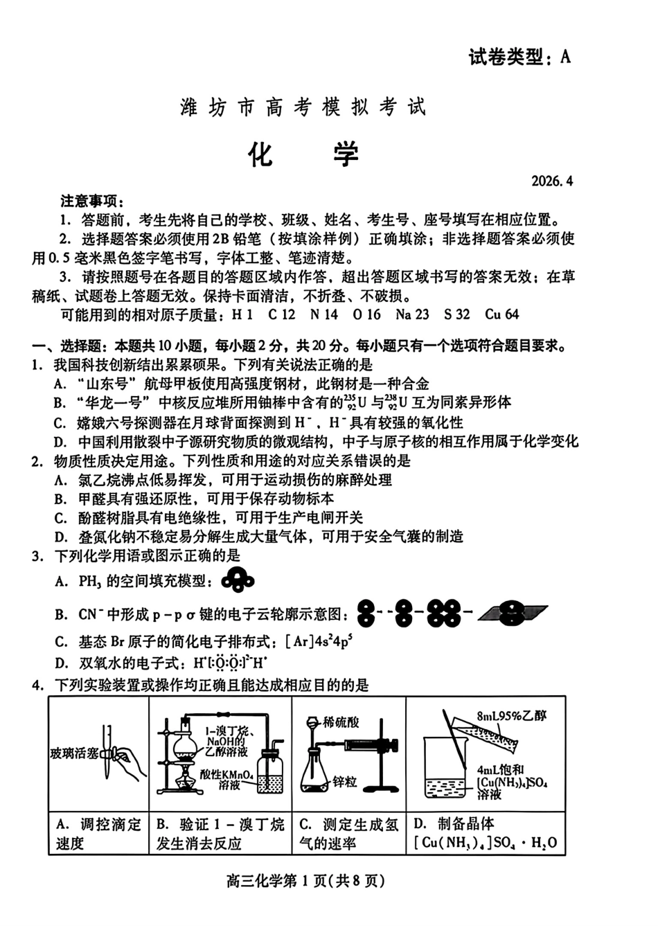 山东潍坊市2026届高三化学下学期高考模拟考试卷和答案.pdf