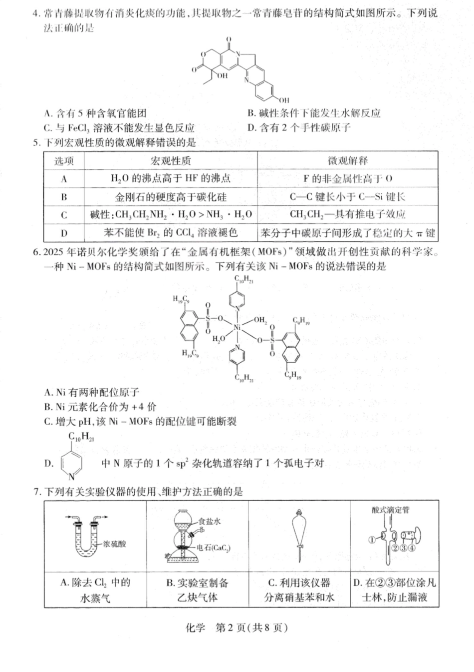 山西2027届高三化学下学期多校大联考试卷和答案.pdf