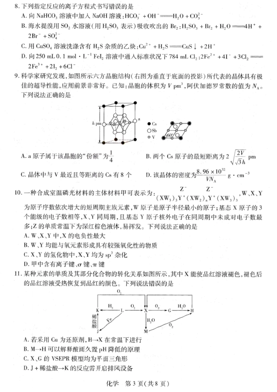 山西2027届高三化学下学期多校大联考试卷和答案.pdf
