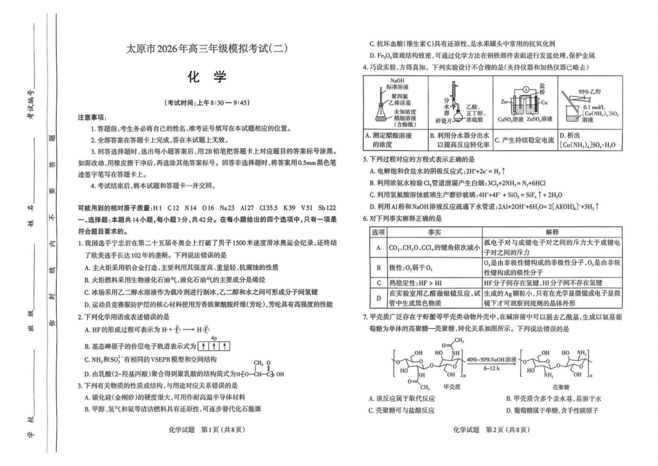 山西太原2026届高三化学下学期第二模拟考试试卷和答案.pdf