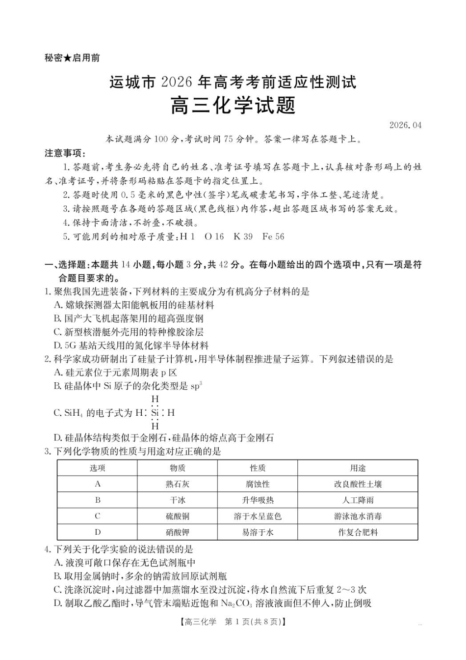 山西运城2026届高三化学高考前适应性测试试卷和答案.pdf