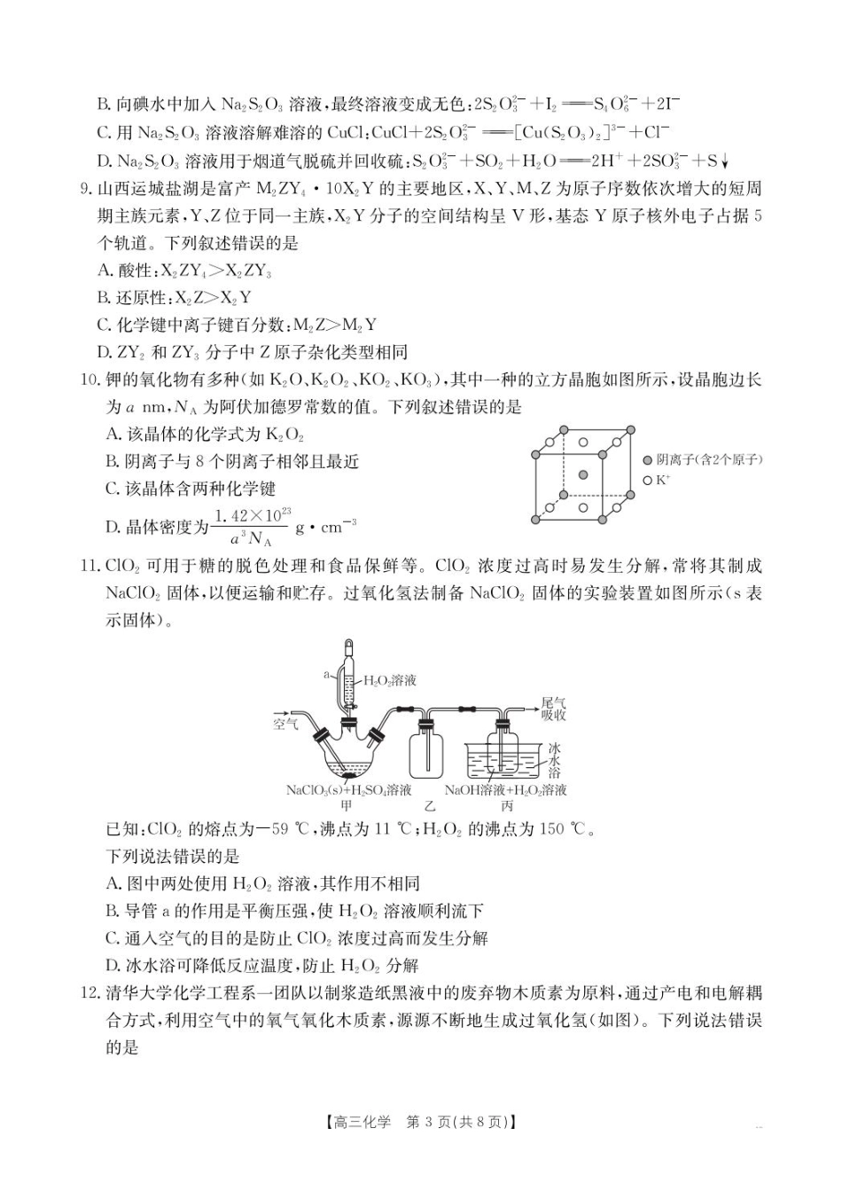 山西运城2026届高三化学高考前适应性测试试卷和答案.pdf