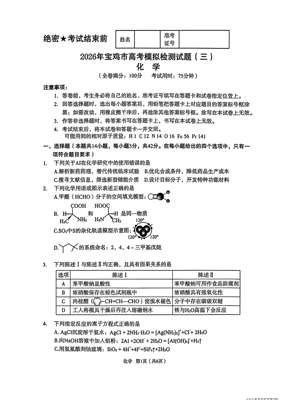 陕西宝鸡市2026届高三化学下学期模拟检测试题(三)和答案.pdf