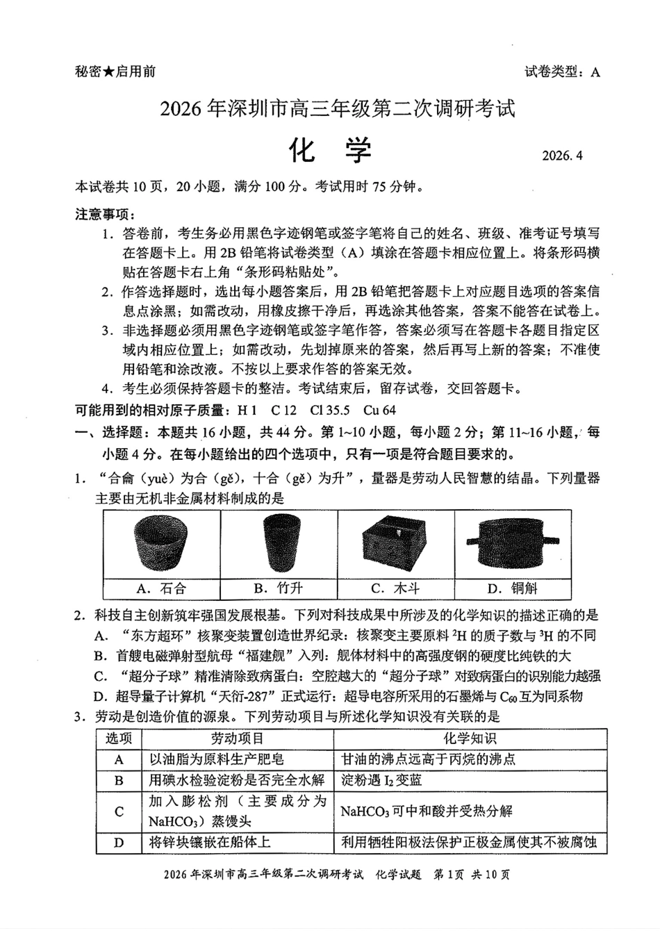 深圳市2026届高三化学下学期第二次调研考试试卷和答案pdf.pdf