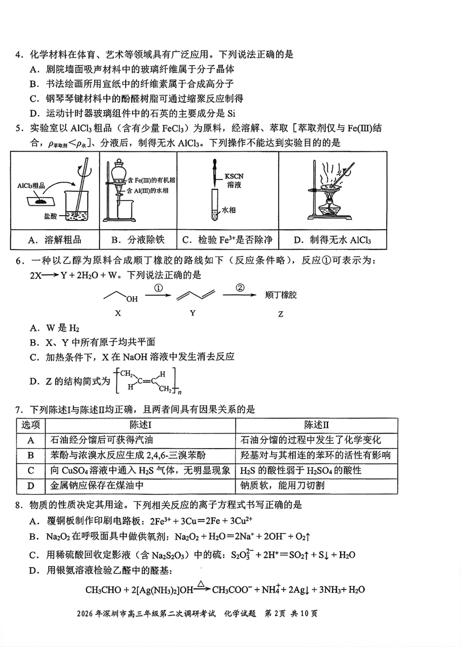 深圳市2026届高三化学下学期第二次调研考试试卷和答案pdf.pdf