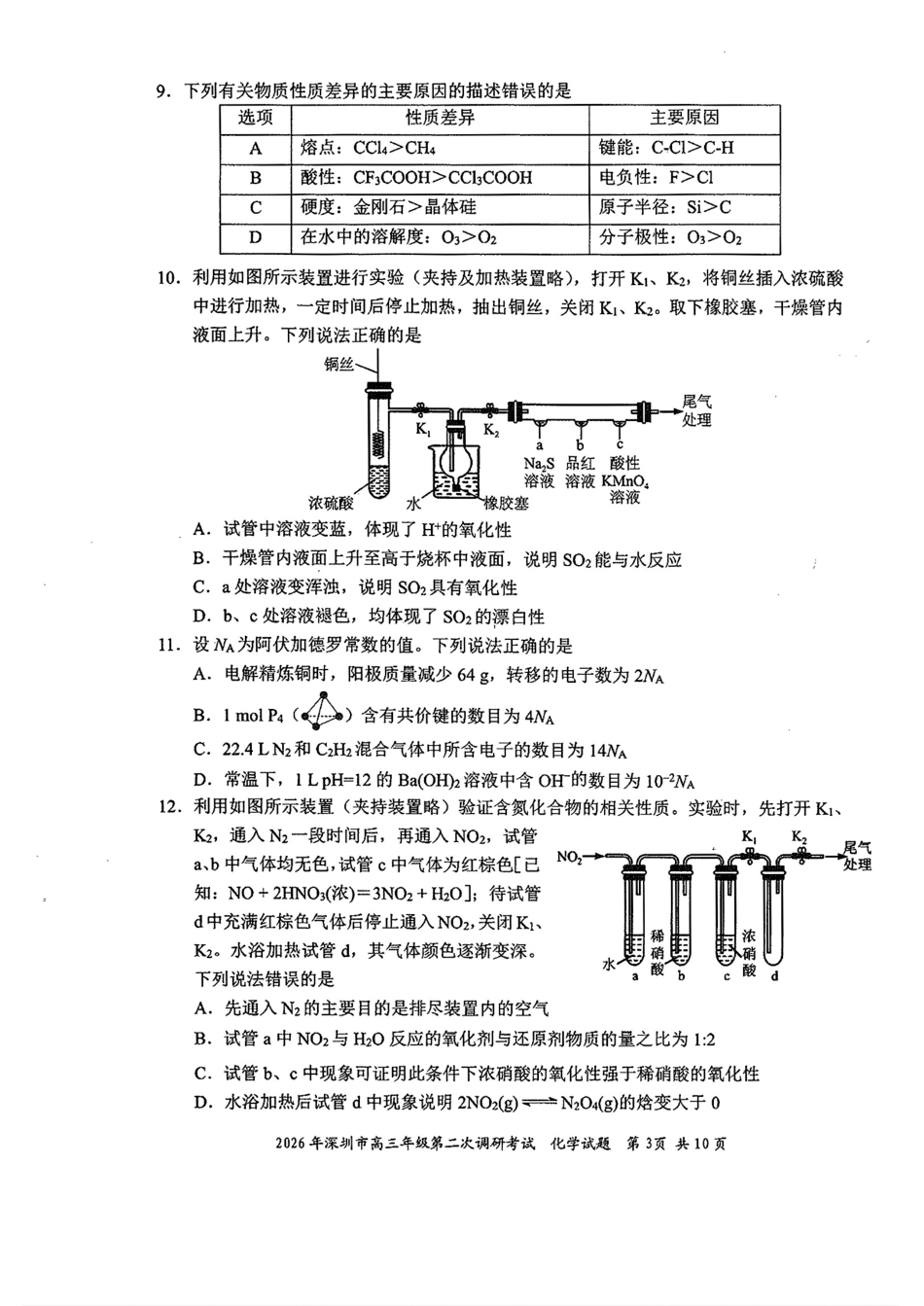 深圳市2026届高三化学下学期第二次调研考试试卷和答案pdf.pdf