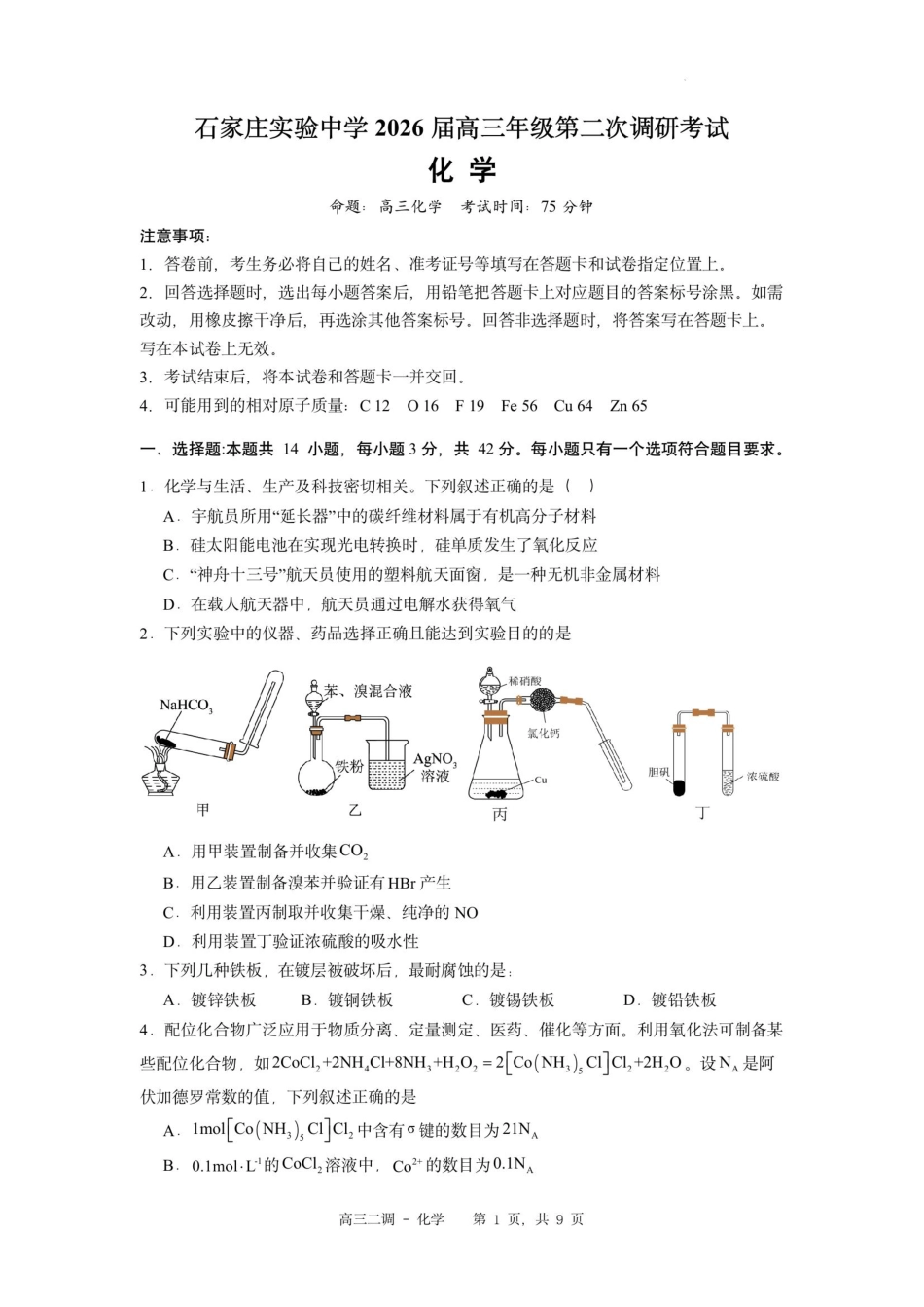 石家庄实验中学2026届高三年级第二次调研考试化学试卷和答案.pdf