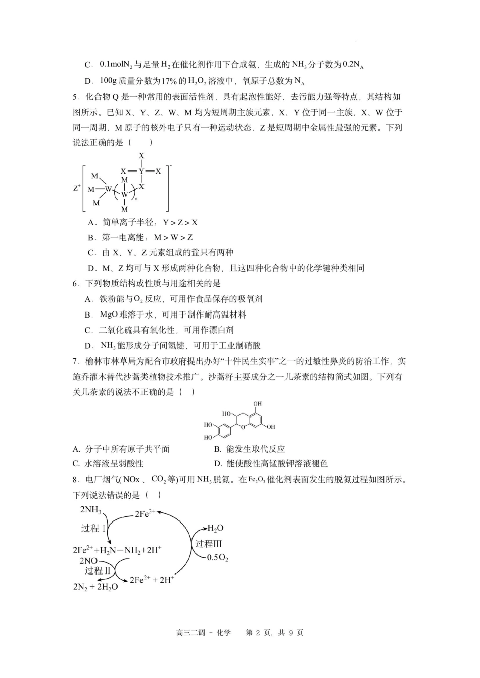 石家庄实验中学2026届高三年级第二次调研考试化学试卷和答案.pdf