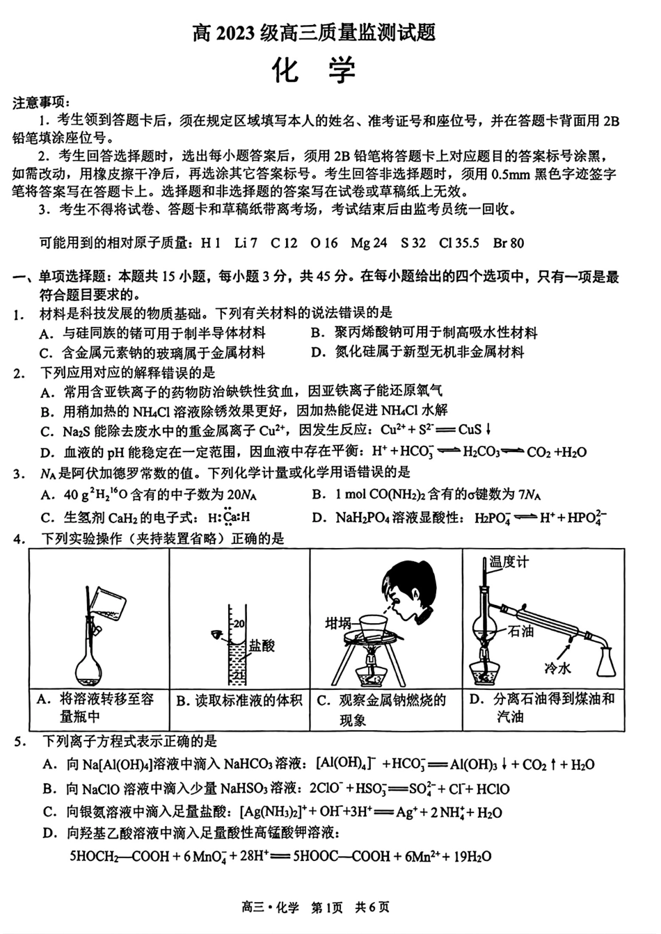 四川泸州市2026届高三化学下学期质量监测试题和答案.pdf