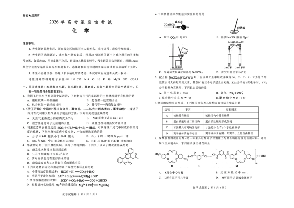 四川绵阳2026届高三化学高考适应性考试试卷和答案.pdf