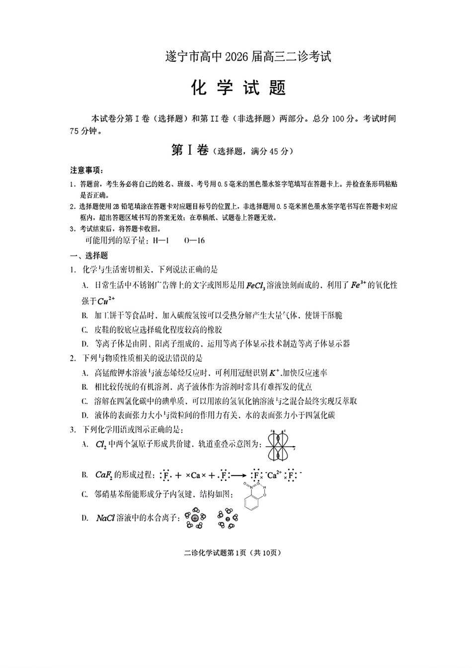 四川遂宁市2026届高三化学下学期二诊考试试卷和答案.pdf