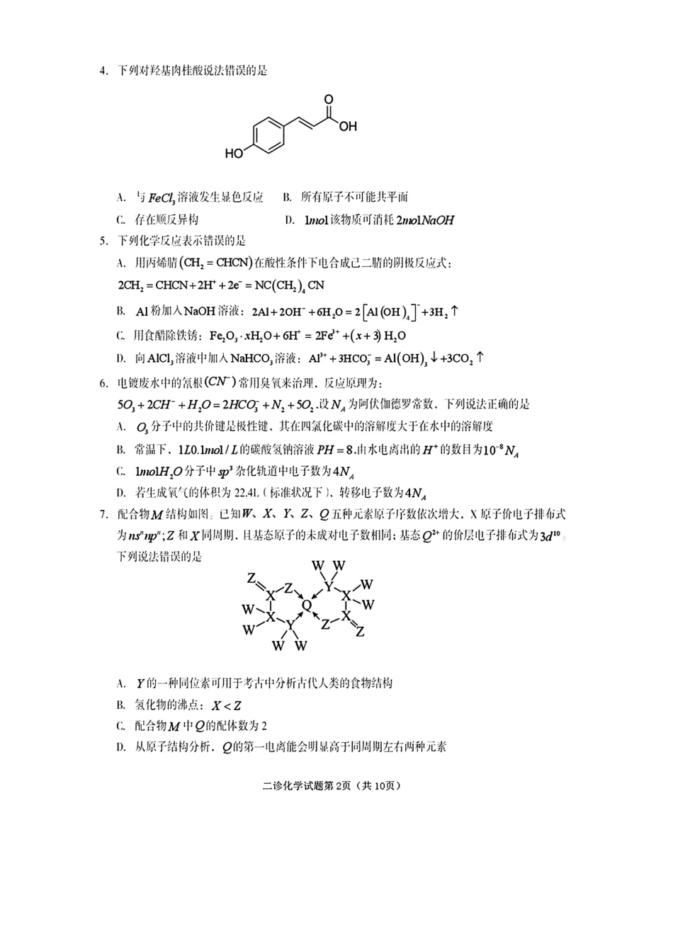四川遂宁市2026届高三化学下学期二诊考试试卷和答案.pdf