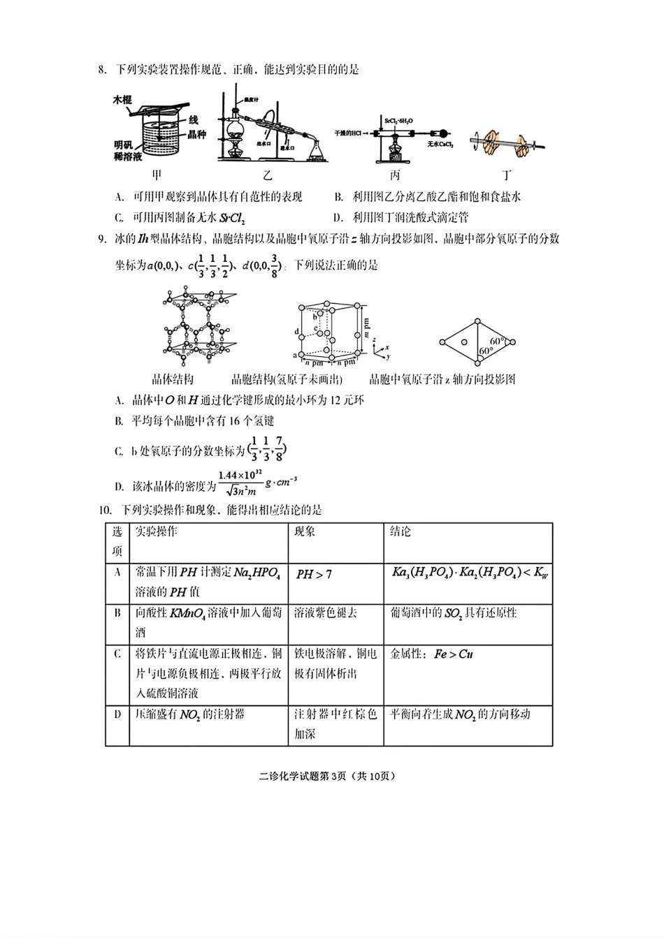 四川遂宁市2026届高三化学下学期二诊考试试卷和答案.pdf