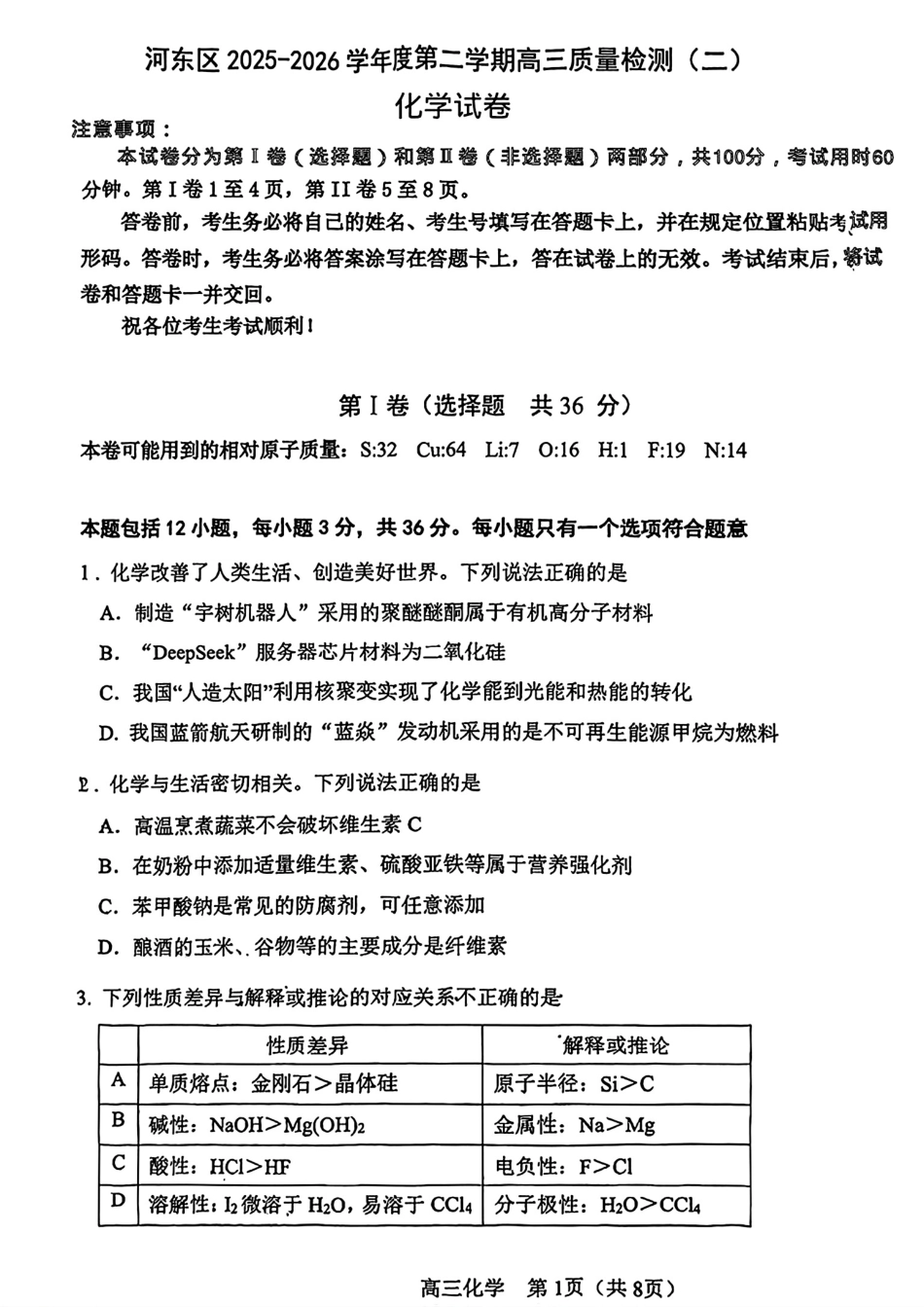 天津河东区2026届高三化学下学期二模试卷和答案.pdf