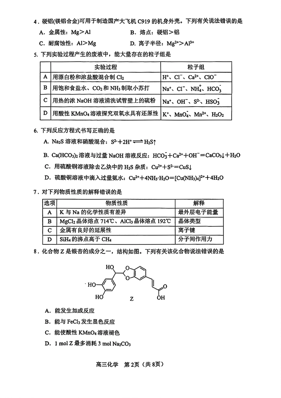 天津河东区2026届高三化学下学期二模试卷和答案.pdf