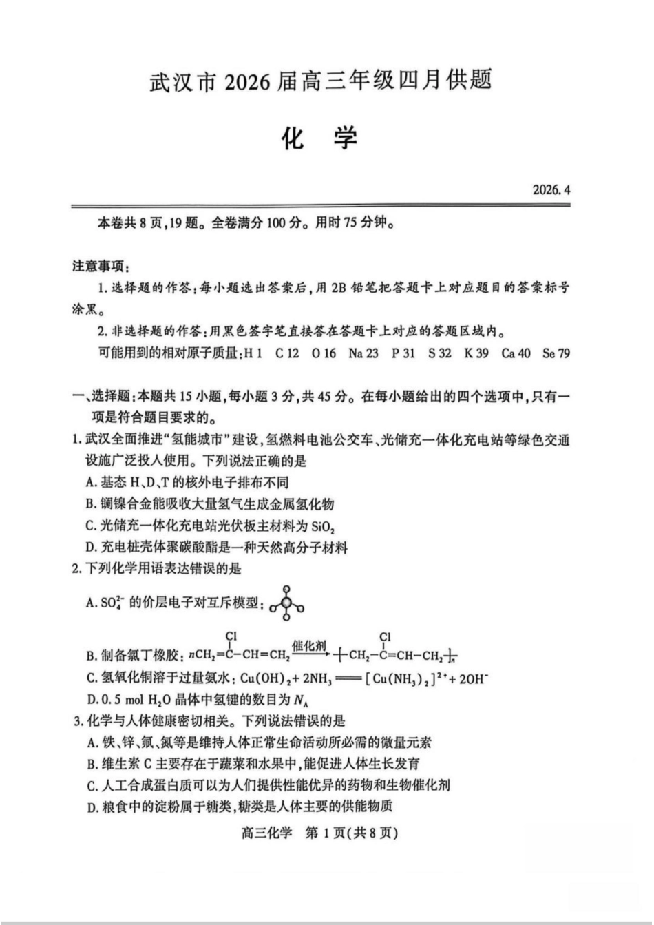 武汉2026届高三化学下学期4月供题(四调)试卷和答案.pdf