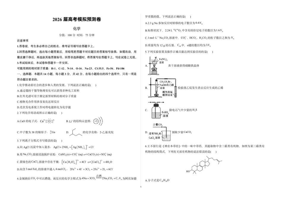 云南保山第一中学2026届高三化学下学期模拟预测试卷和答案.pdf