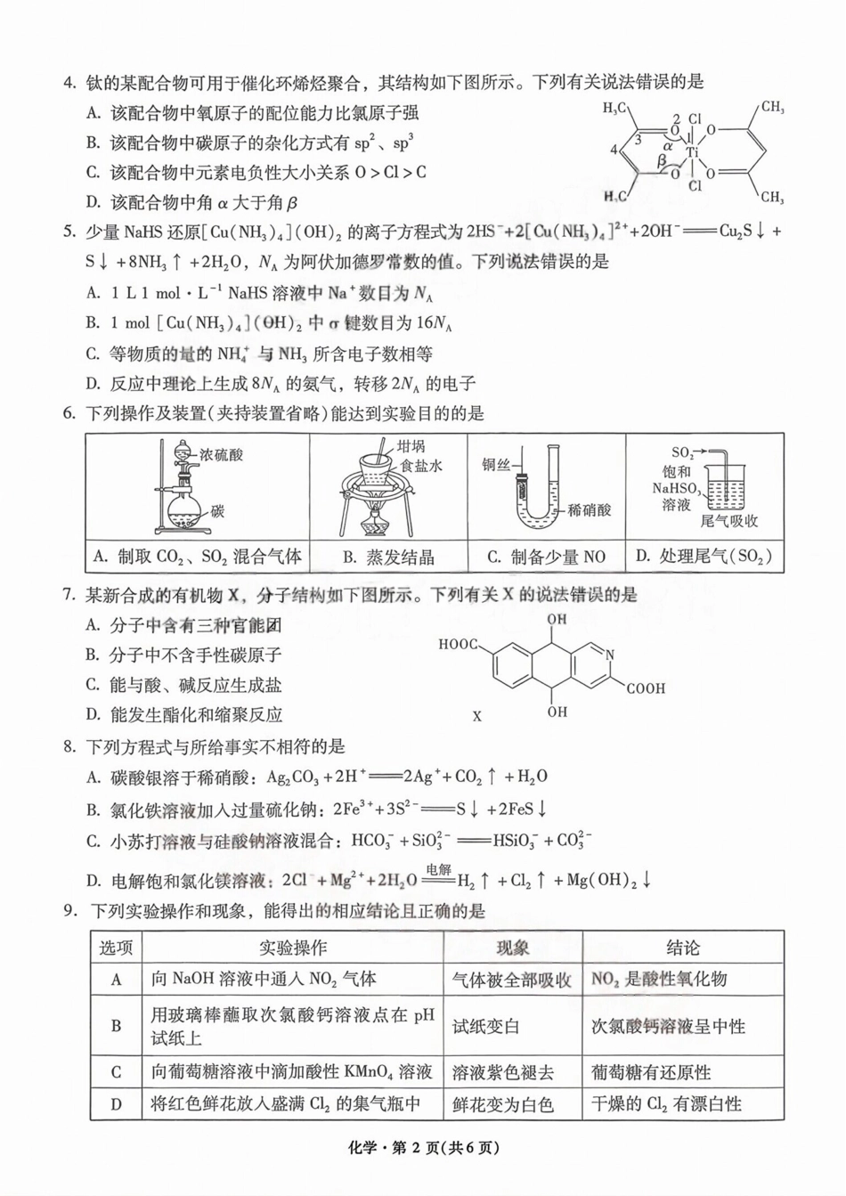 云南省新高考自主命题冲刺金卷（二）化学和答案.pdf