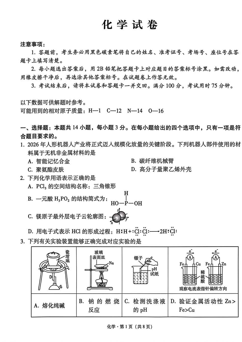 云南师范大学附属中学2026届高三化学下学期4月模拟预测试卷和答案.pdf