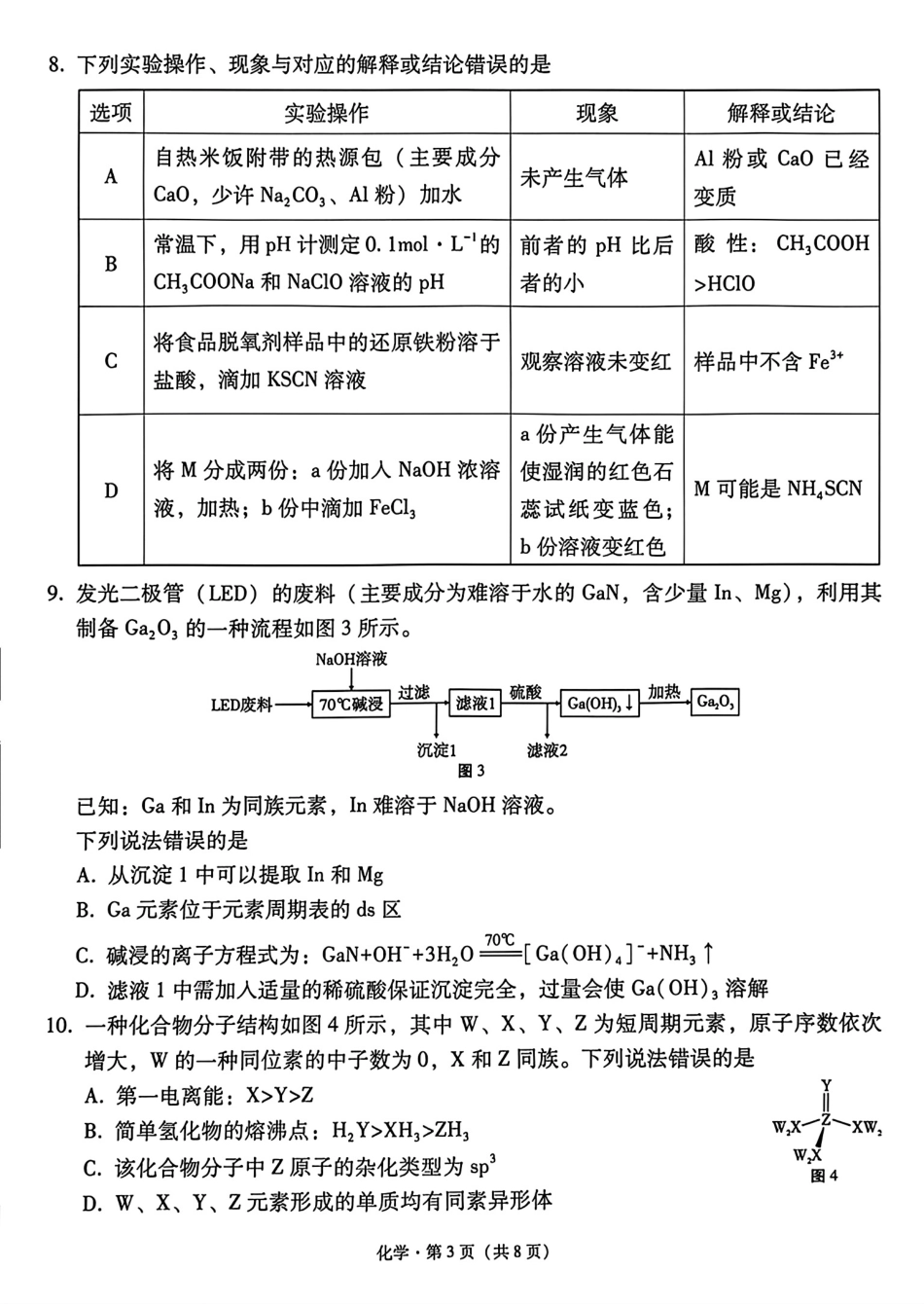 云南师范大学附属中学2026届高三化学下学期4月模拟预测试卷和答案.pdf
