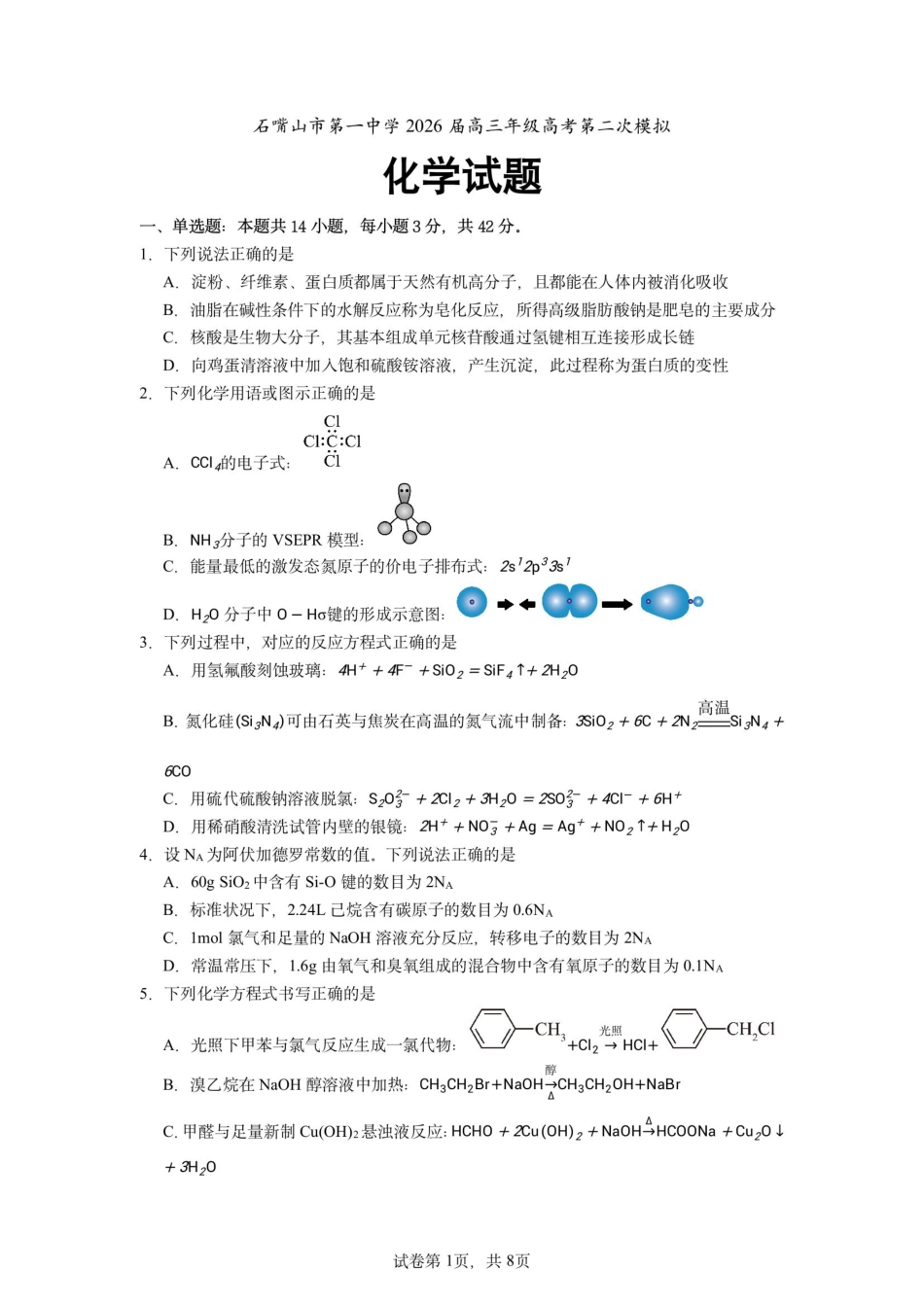 云南石嘴山市第一中学2026届高三化学下学期第二次模拟试卷和答案.pdf