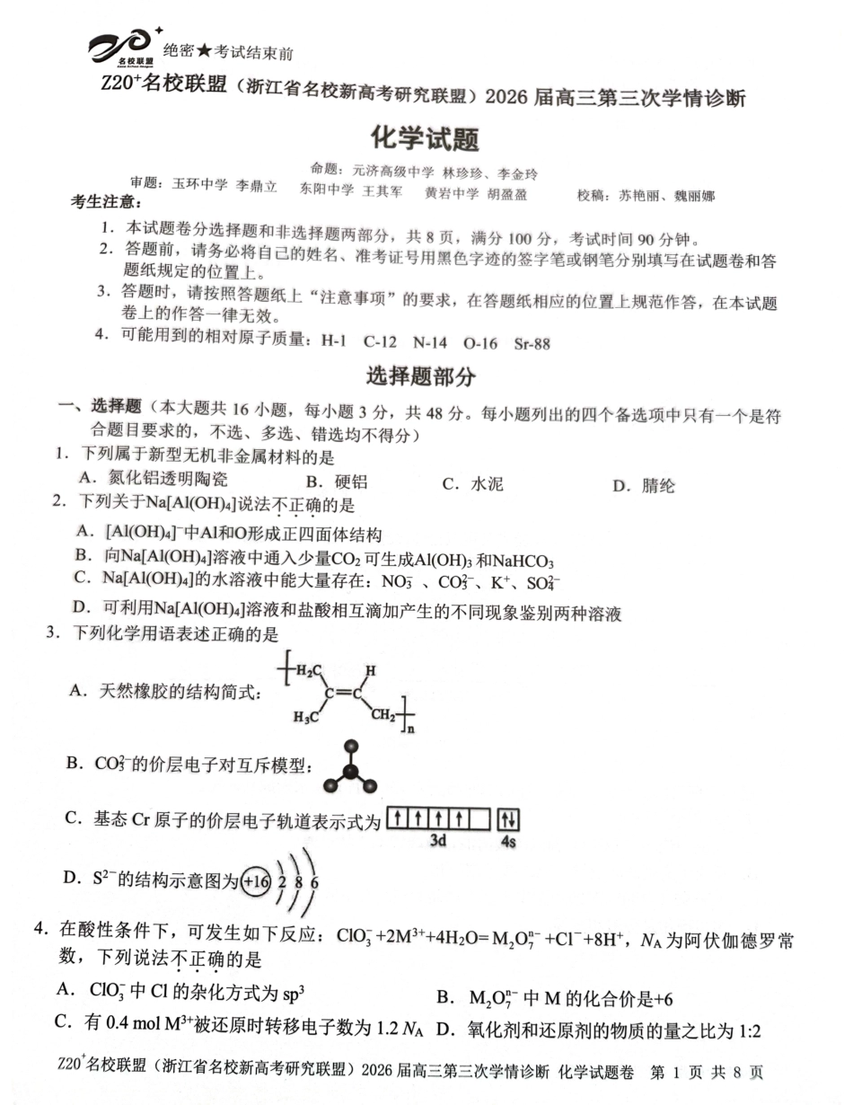 浙江省名校新高考研究联盟（Z20⁺名校联盟）2026届高三下学期考前学情自测 化学试题.pdf