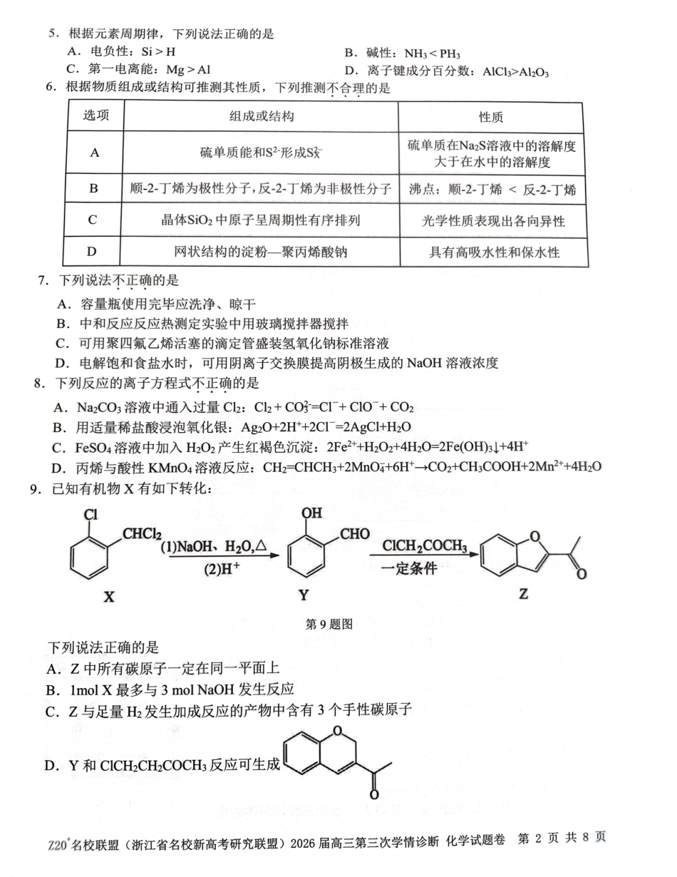 浙江省名校新高考研究联盟（Z20⁺名校联盟）2026届高三下学期考前学情自测 化学试题.pdf