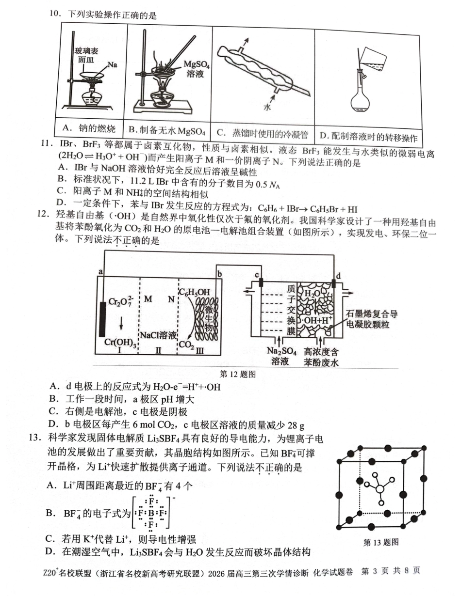 浙江省名校新高考研究联盟（Z20⁺名校联盟）2026届高三下学期考前学情自测 化学试题.pdf