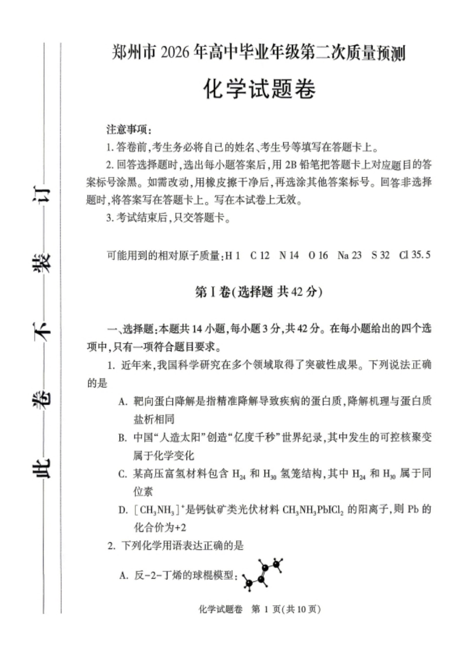 郑州市2026届高三化学第二次质量预测试卷和答案.pdf