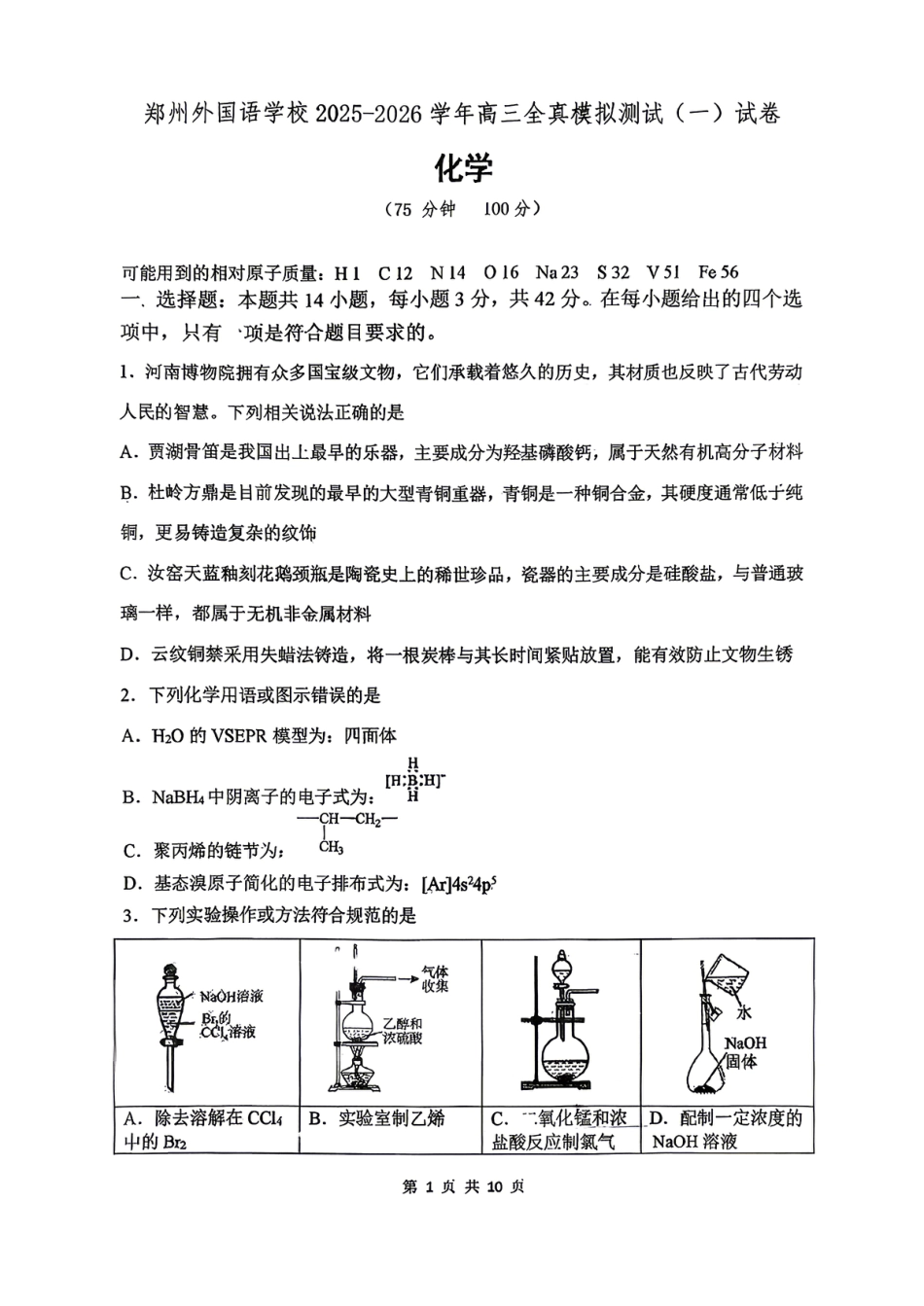 郑州外国语2025-2026高三全真模拟测试(一)试卷和答案.pdf
