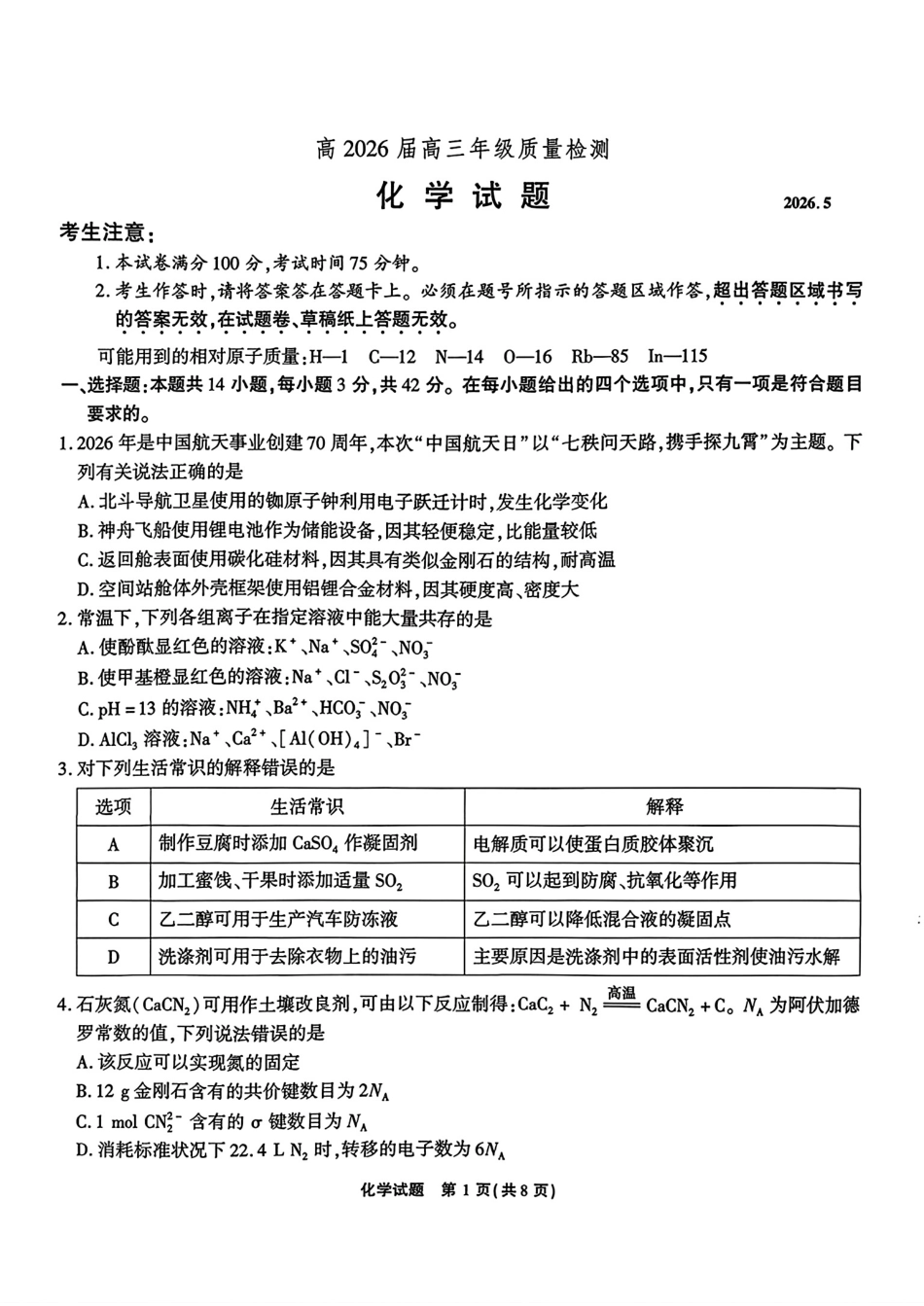 重庆南开中学2026届高三下学期质量检测化学试卷和答案.pdf
