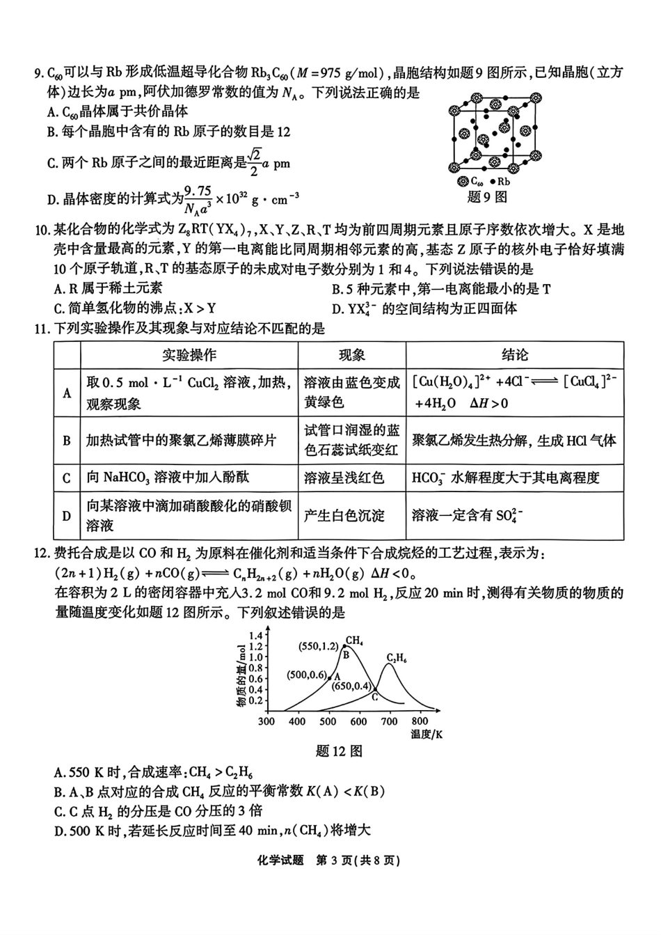 重庆南开中学2026届高三下学期质量检测化学试卷和答案.pdf