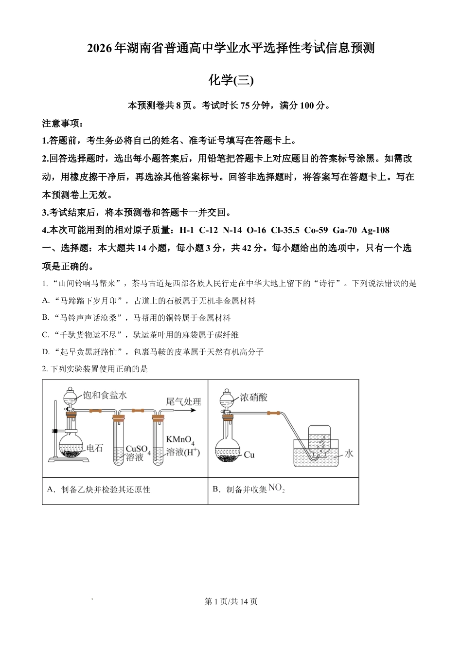 2026年湖南省普通高中学业水平选择性考试信息预测化学（三）试题和答案.docx