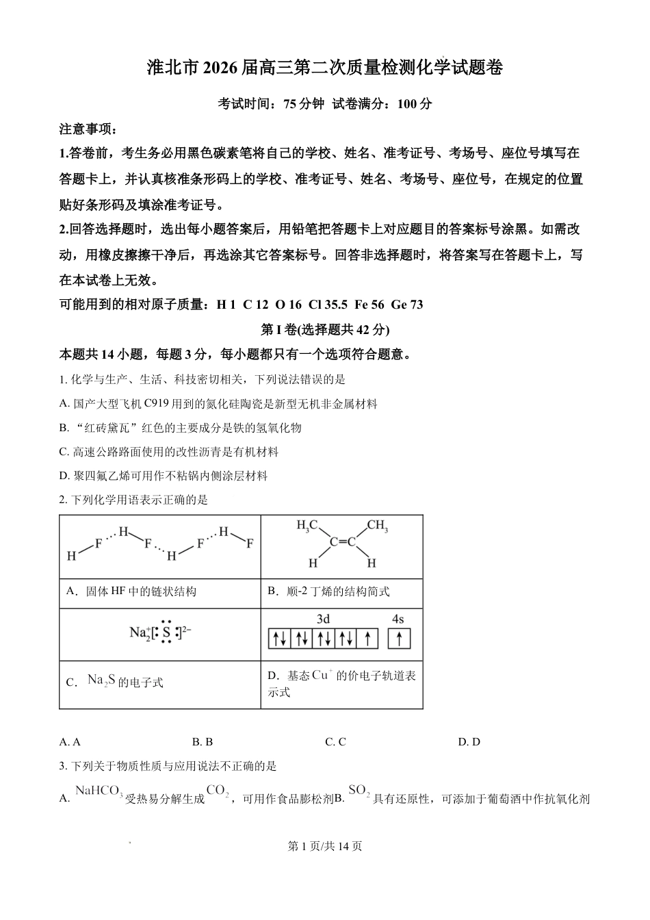 安徽淮北市2026届高三下学期第二次质量检测化学试题和答案.docx