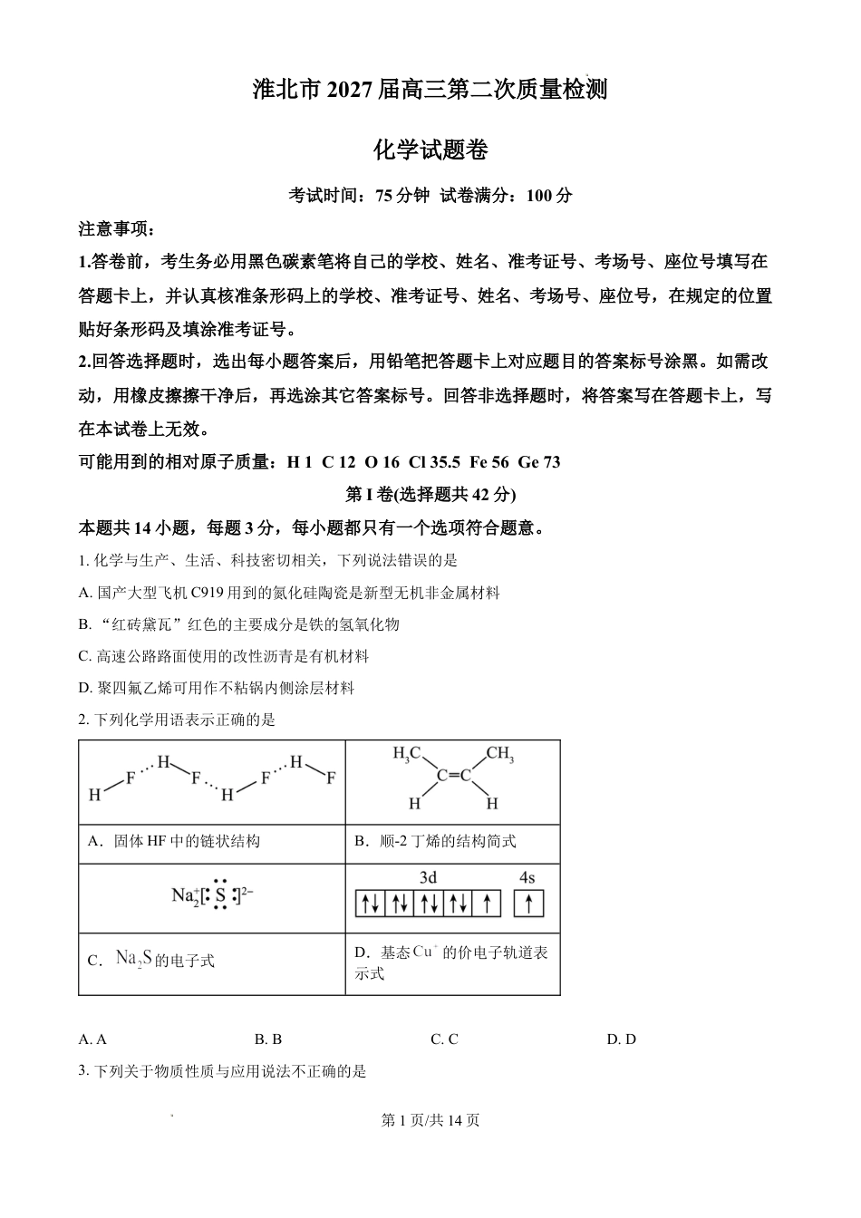安徽淮北市2027届高三下学期第二次质量检测化学试题和答案.docx
