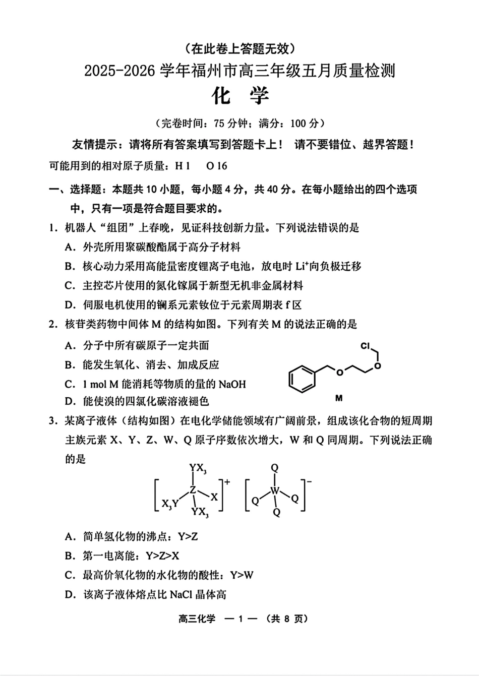 福建福州2026届高三化学下学期5月质量检测试卷和答案.pdf