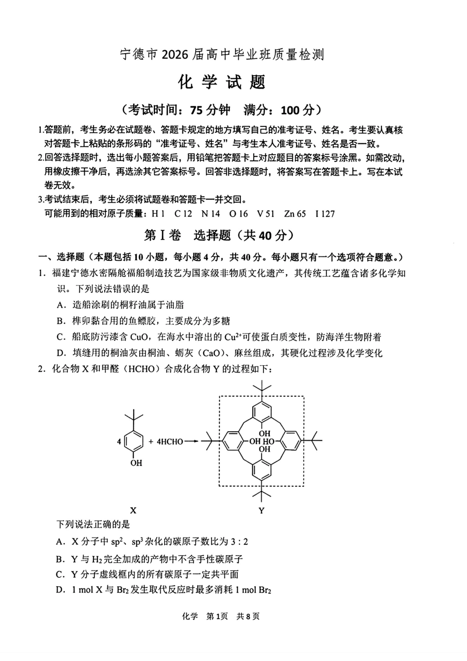 福建宁德市2026届高中毕业班质量检测化学试卷和答案.pdf
