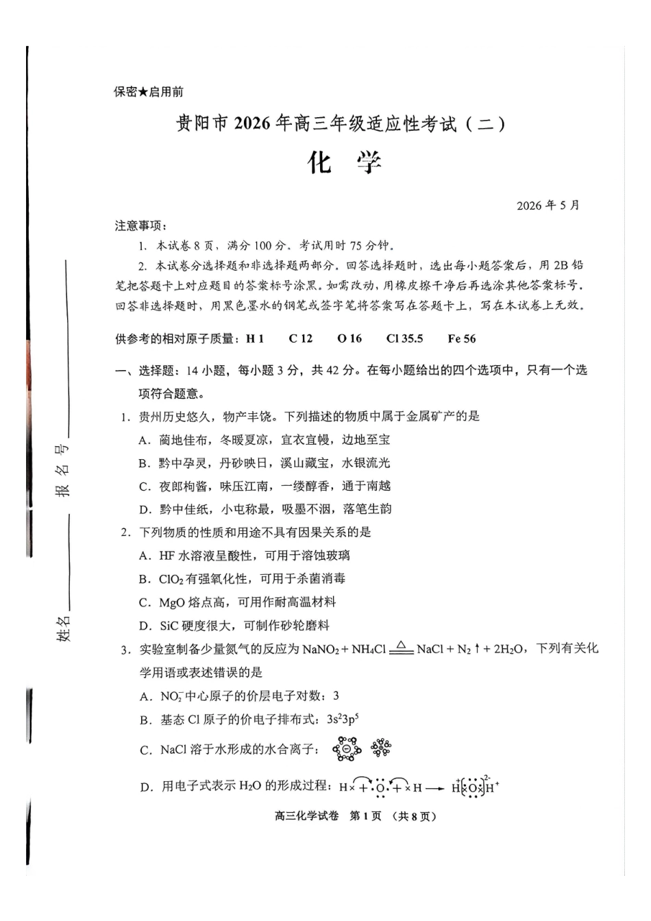 贵州贵阳市2026年高三年级适应性考试（二）化学试卷.pdf
