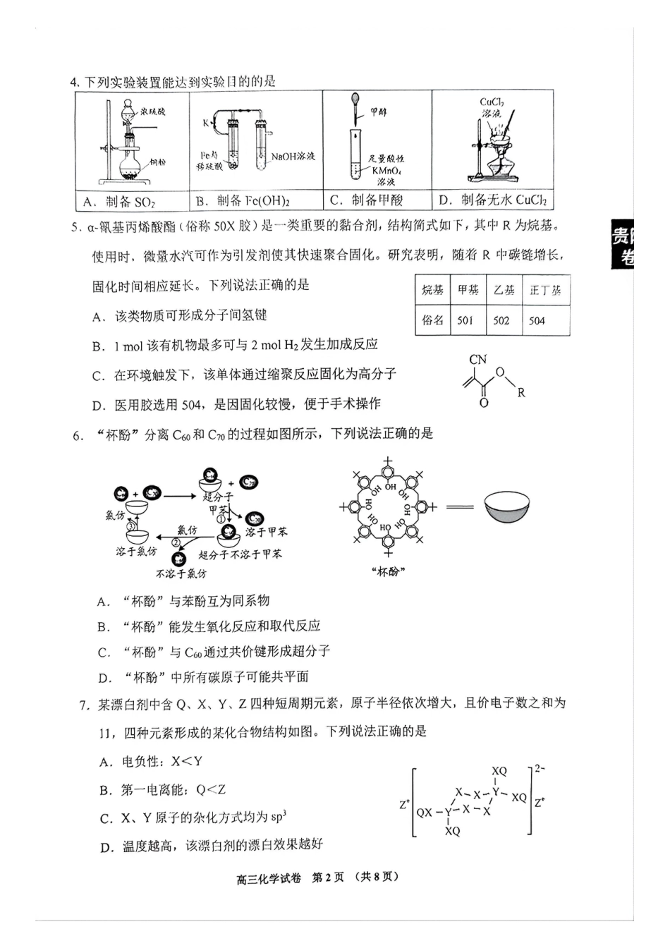 贵州贵阳市2026年高三年级适应性考试（二）化学试卷.pdf