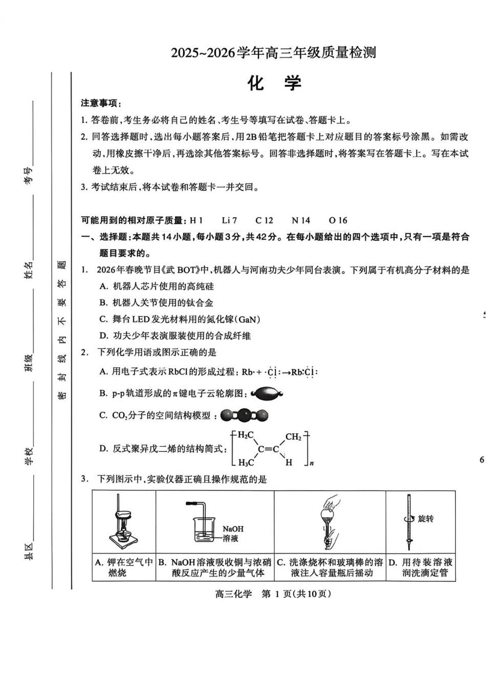 河南省洛阳市(洛平许济)2025-2026学年5月高三第四次质量检测化学试卷和答案.pdf