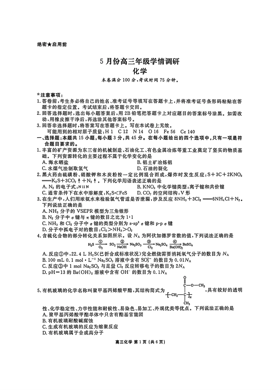 黑吉辽2026届高三化学5月份学情调研试卷和答案.pdf