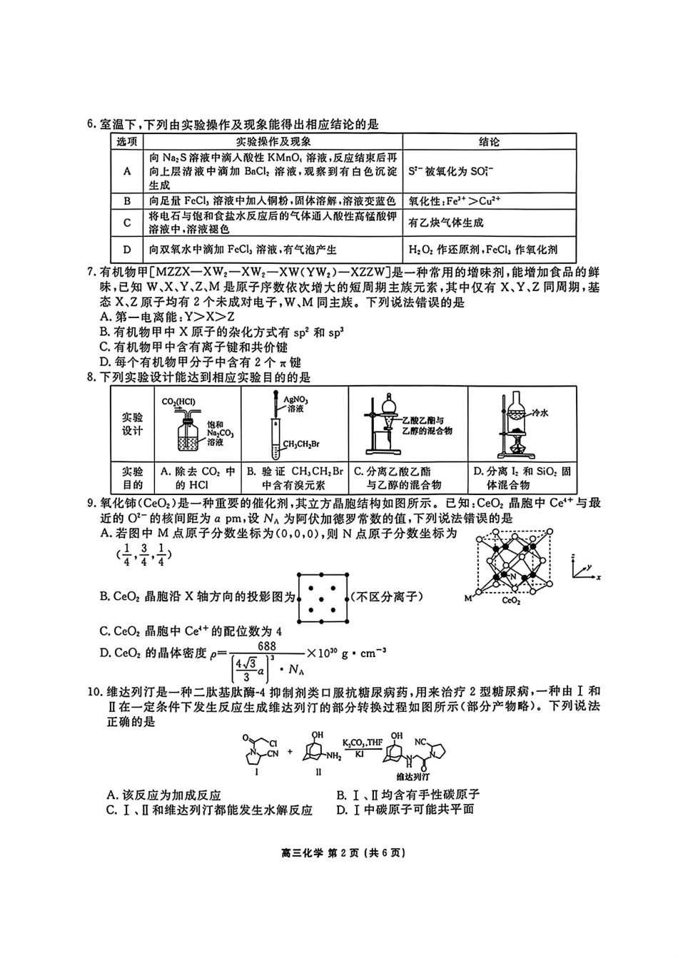 黑吉辽2026届高三化学5月份学情调研试卷和答案.pdf