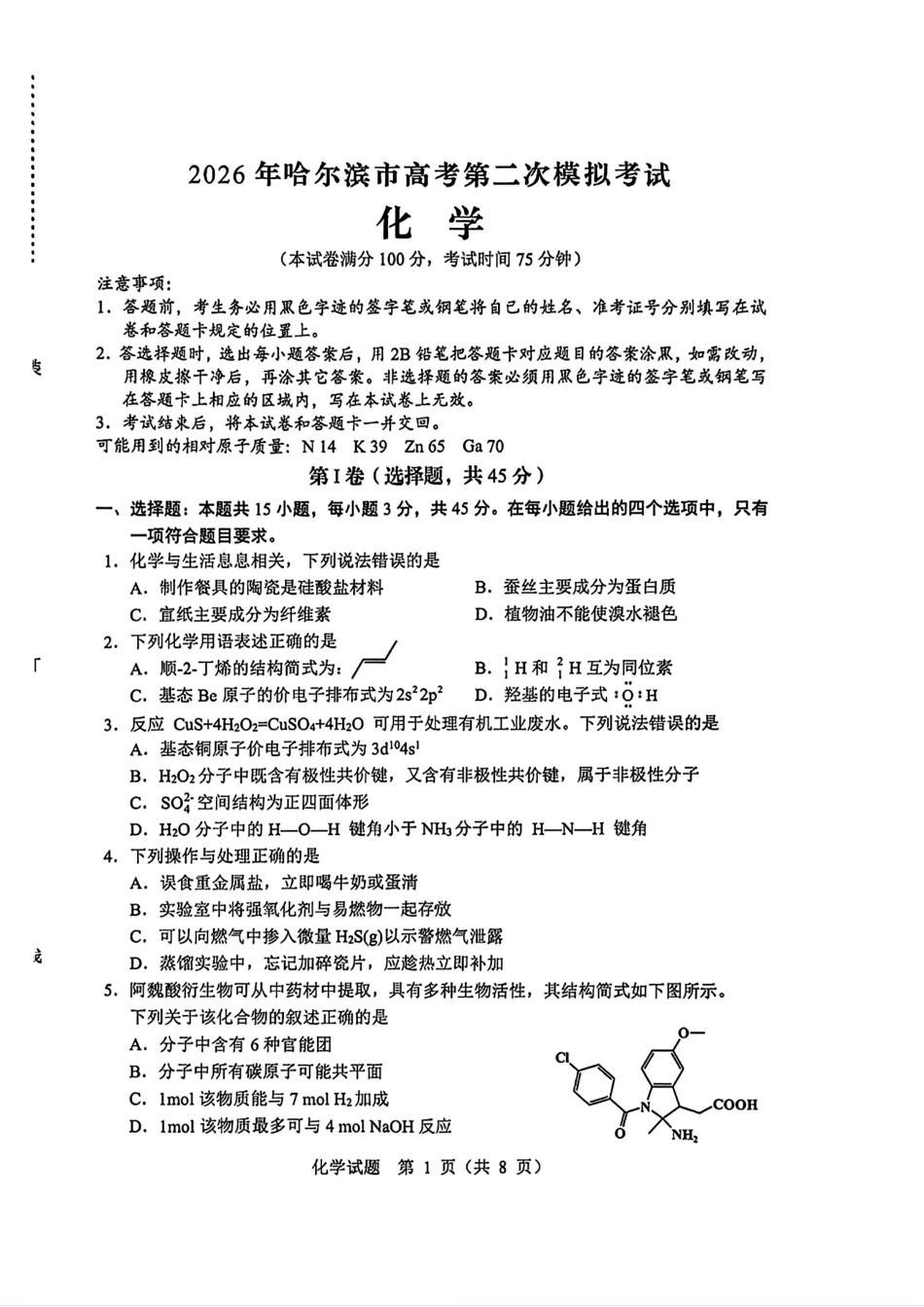 黑龙江哈尔滨2026届高三化学下学期二模试卷和答案.pdf