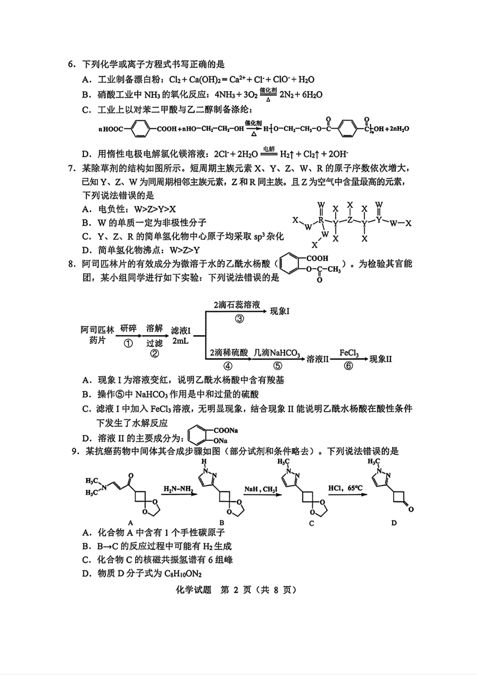 黑龙江哈尔滨2026届高三化学下学期二模试卷和答案.pdf