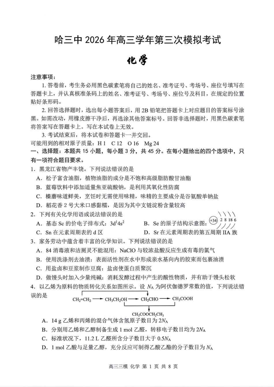 黑龙江哈三中2025-2026高三化学下学期三模试卷和答案.pdf