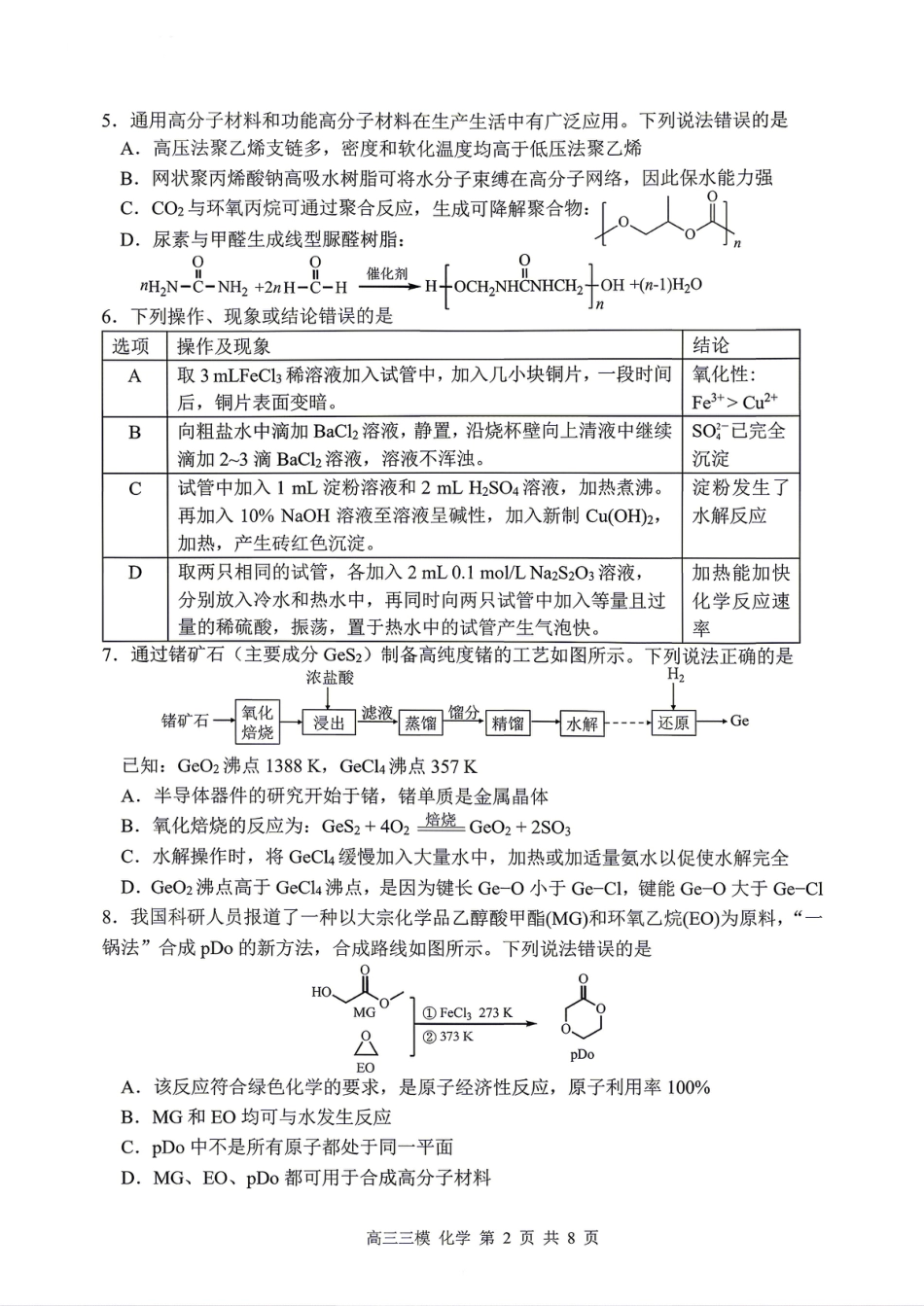 黑龙江哈三中2025-2026高三化学下学期三模试卷和答案.pdf