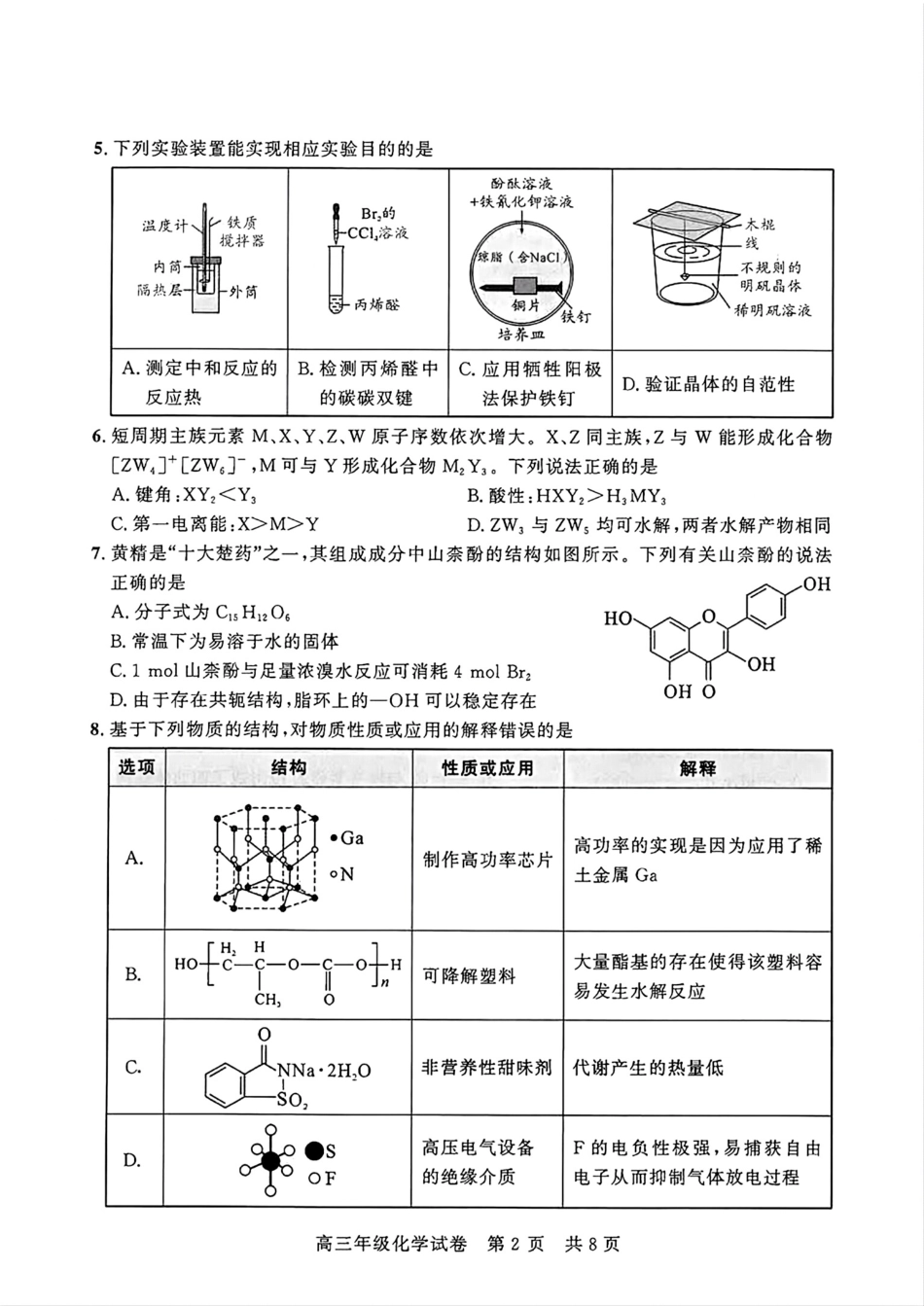 湖北武昌区2026届高三年级五月供题化学试卷.pdf
