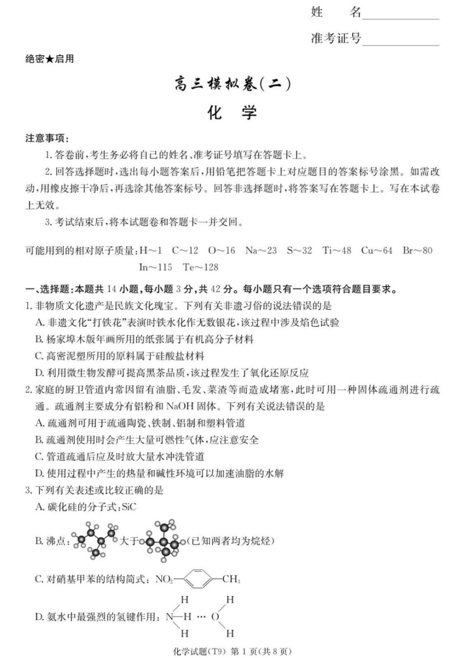 湖南师大附中2026届高三化学下学期二模试卷和答案.pdf